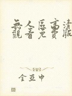 无人区高清在线观看免费版电视剧