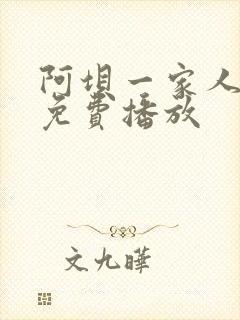 阿坝一家人全集免费播放