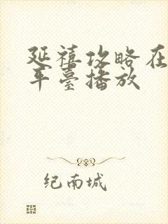 延禧攻略在哪个平台播放封面