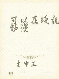 可以在线观看的动漫