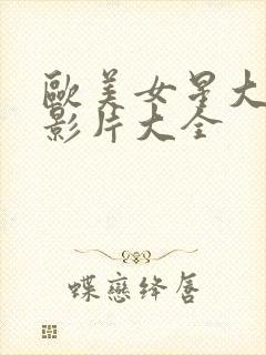 欧美女星大尺度影片大全