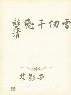 双飞千仞雪朱竹清