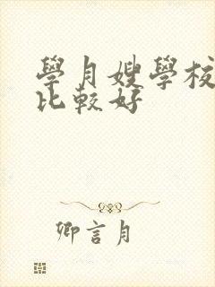 学月嫂学校那里比较好封面