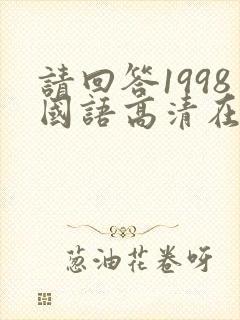 请回答1998国语高清在线观看免费