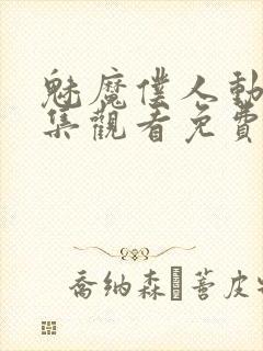 魅魔仆人动漫全集观看免费