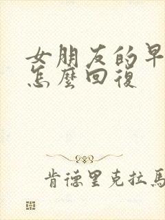 女朋友的早上好怎么回复