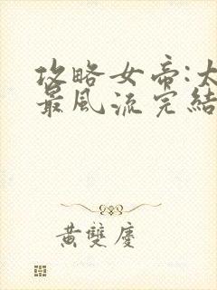 攻略女帝:太监最风流完结篇