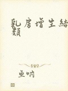 乳房增生结节3类