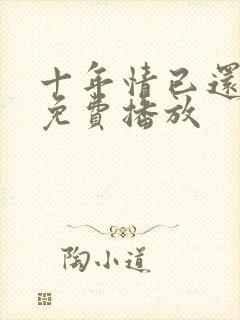 十年情已还短剧免费播放封面