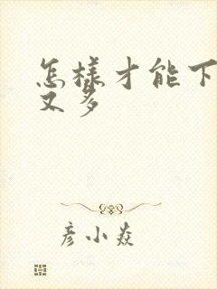 怎样才能下奶快又多封面