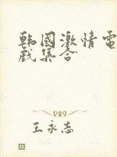 韩国激情电影床戏集合