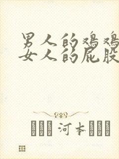 男人的鸡鸡插进女人的屁股里.