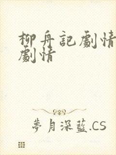 柳舟记剧情分集剧情