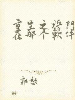 重生之将门毒后在哪个软件可以免费阅读封面