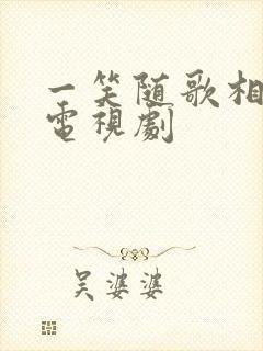 一笑随歌相关的电视剧