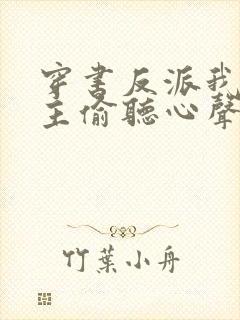 穿书反派我被女主偷听心声