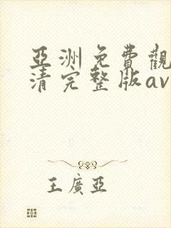 亚洲免费观看高清完整版av在线观看