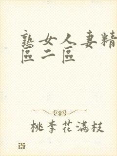 熟女人妻精品一区二区