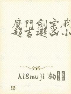 魔门剑宗,我自趋吉避凶小说全文免费