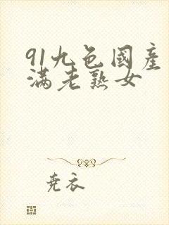 91九色国产丰满老熟女