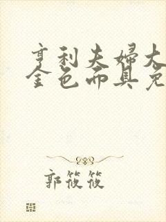 亨利夫妇大作战金色面具免费观看