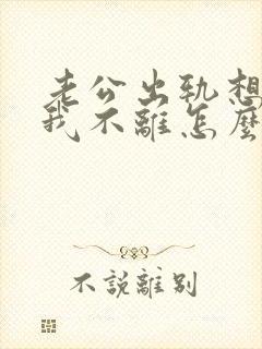 老公出轨想离婚我不离怎么办