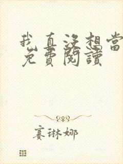 我真没想当反派免费阅读