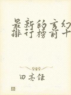 最新的玄幻小说排行榜前十名