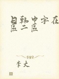日韩中字在线一区二区