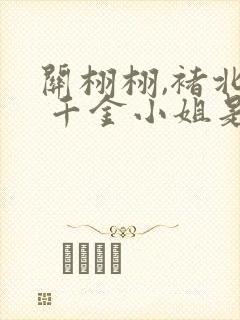 关栩栩,褚北鹤 千金小姐是玄学大佬封面