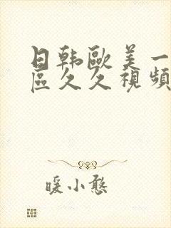 日韩欧美一区二区久久视频