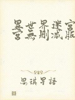 异世界迷宫开后宫无删减版