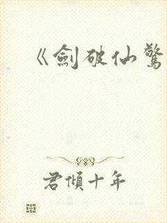 《剑破仙惊》封面