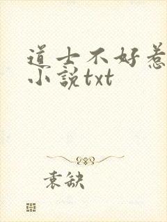 道士不好惹下载小说txt