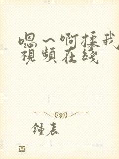 嗯～啊揉我奶头视频在线