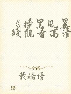 《扫黑风暴》在线观看高清免费