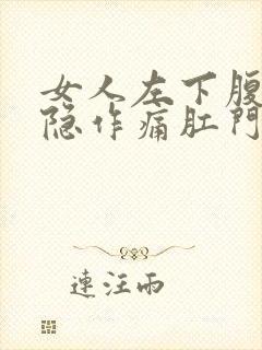 女人左下腹部隐隐作痛肛门坠胀