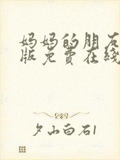 妈妈的朋友完整版免费在线观看封面