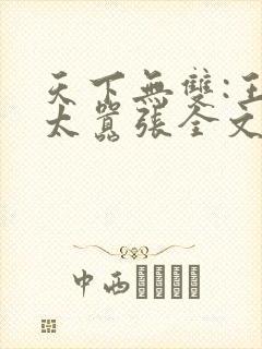 天下无双:王妃太嚣张全文阅读