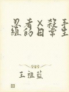 忍者×杀手二人组的日常生活