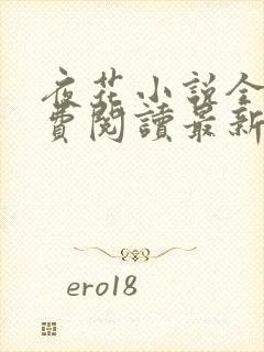 夜花小说全文免费阅读最新章节封面