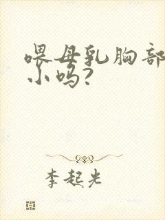 喂母乳胸部会变小吗?封面