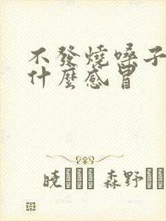 不发烧嗓子疼是什么感冒封面