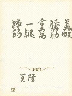 蹲一会膝盖后面的腿窝筋酸疼怎么回事