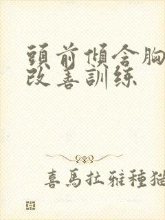 头前倾含胸驼背改善训练