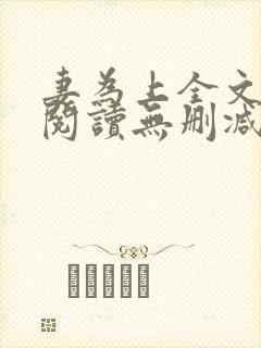 妻为上全文免费阅读无删减