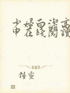 少妇白洁高义王申在线阅读封面