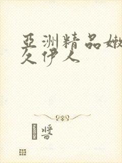 亚洲精品嫩草久久伊人封面