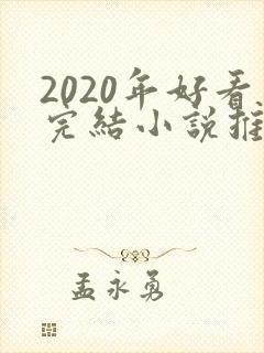 2020年好看完结小说推荐