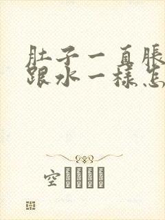 肚子一直胀拉稀跟水一样怎么办